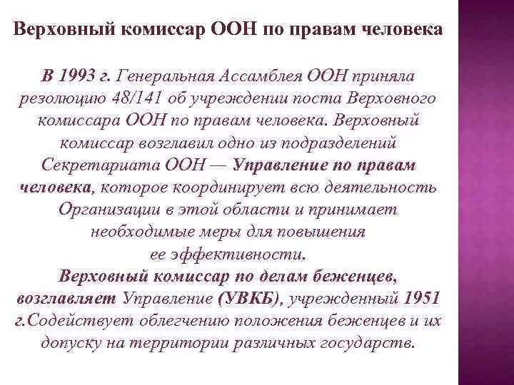 Комиссар оон по правам человека. Верховный комиссар ООН по правам человека полномочия. Управление Верховного комиссара по правам человека. Управление Верховного комиссара ООН по правам человека функции.