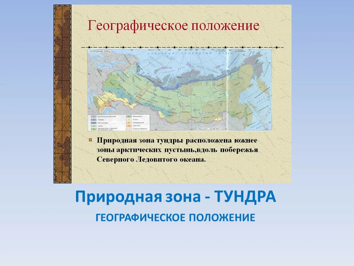 Природно географическое положение. Географическое положение природных зон. Географическое положение природных зон России. Природная зона тундра географическое положение. Мерки природно географические