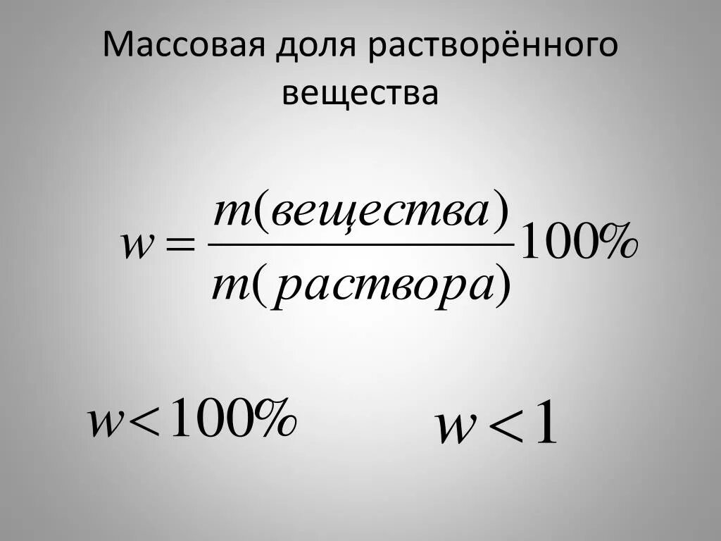 Расчет массовых долей химических элементов. Формулы массовой доли растворенного вещества в химии 8 класс. Формула нахождения массовой доли растворенного вещества. Формула массовой доли в химии 8 класс.