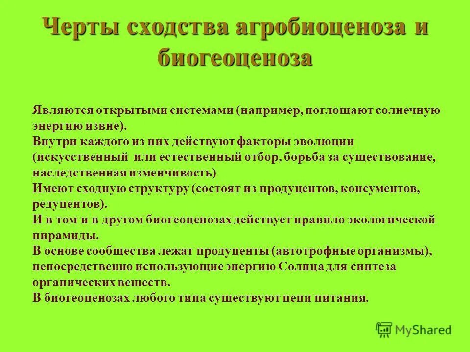 Различия аквариума и естественного водоема. Черты сходства. Черты сходства естественных и искусственных экосистем. Сходство биогеоценоза и агробиоценоза.. Черты сходства и различия агроценоза и биогеоценоза.