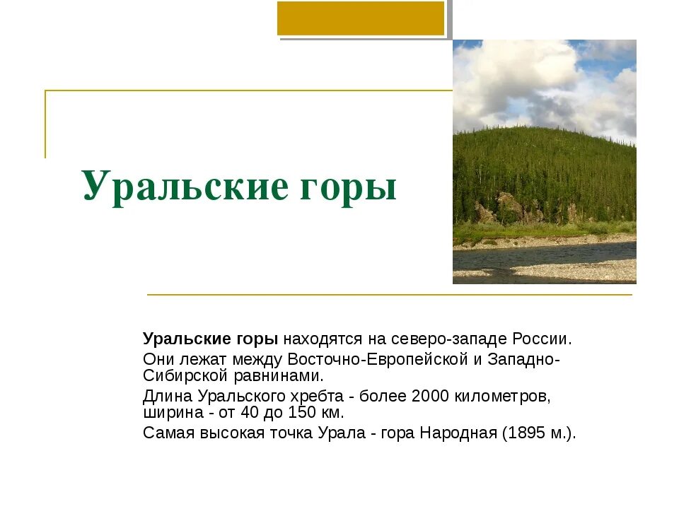 Урал самое главное. Уральские горы сообщение. Уральские горы доклад 4 класс. Уральские горы рассказ для 4 класса. Доклад на тему Уральские горы.