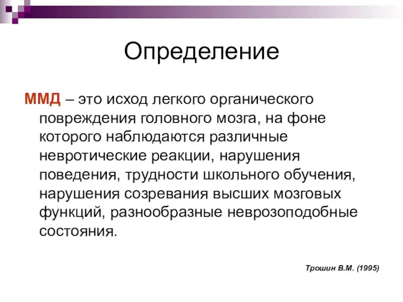 Дисфункция мозга у взрослых. Минимальная мозговая дисфункция. минимальная мозговая дисфункция (ммд). минимальная мозговая дисфункция презентация. ммд у детей.