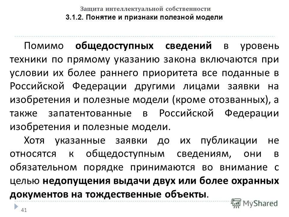 2 защита интеллектуальной собственности. Понятие и признаки изобретения. Понятие и признаки интеллектуальной собственности. Защита интеллектуальной собственности. Признаки полезной модели.