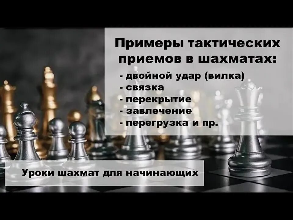Приемы в шахматах. Связка шахматы задачи. Тактические приемы в шахматах для начинающих. Тактические приемы в шахматах. Приемы в шахматах.