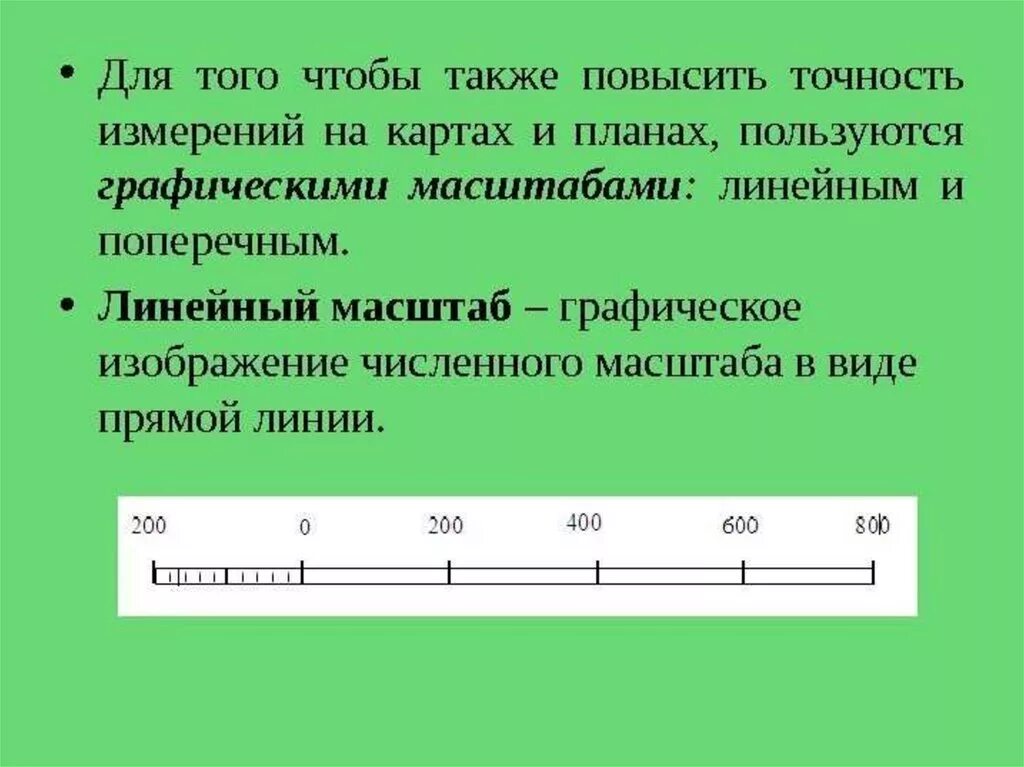В каком виде записан масштаб. Что такое линейный масштаб в географии 5 класс. масштаб картинки. линейный графический масштаб. линейный масштаб на плане.