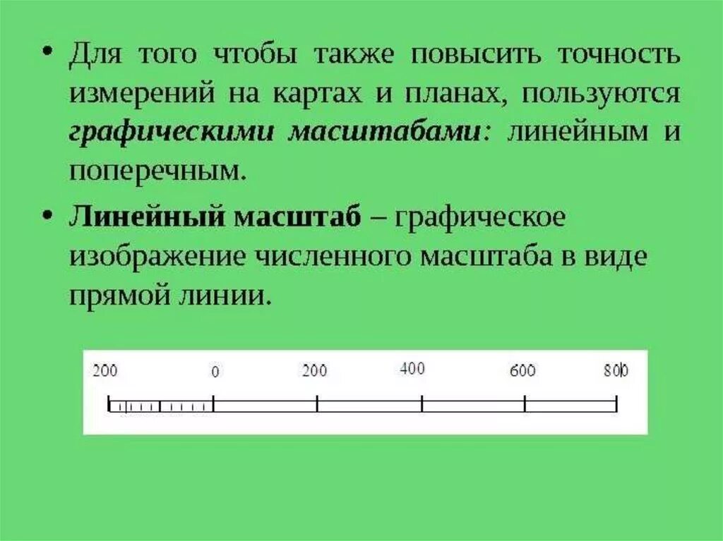 Поперечный масштаб. Точность масштабов.. Линейный графический масштаб. Масштаб картинки. Масштаб в графической форме.