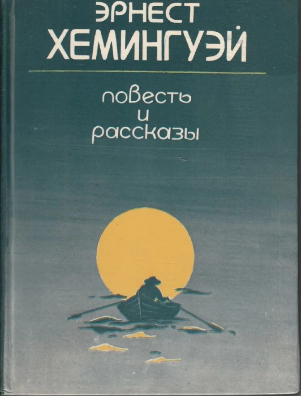 Хемингуэй fb2. Эрнеста Хемингуэя «и восходит солнце» (1926). Хемингуэй книги. Произведения Эрнеста Хемингуэя. Книги Ernest Hemingway.