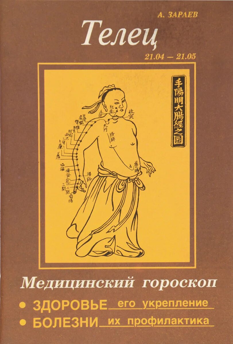 гороскоп зараева овен. зараев гороскоп телец. зараев медицинский гороскоп. александр зараев большой астрологический календарь 2009. зараев медицинский гороскоп.