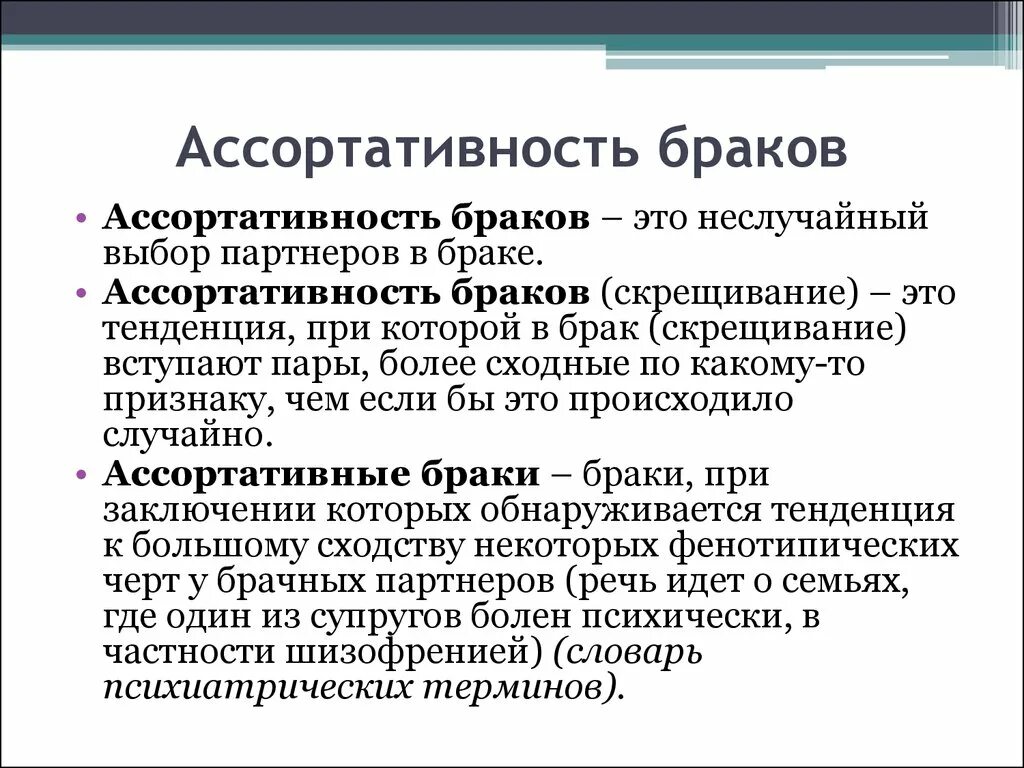 Брачная ассортативность это. Ассортативные браки. Ассортативность браков. Ассортативные скрещивания.