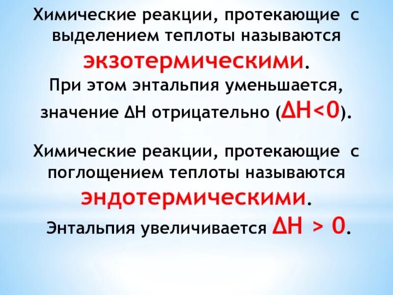 Реакции в результате которых поглощается теплота. Энтальпия химической реакции. Реакции с выделением теплоты. При протекании химической реакции энтальпия системы. Реакция, протекающая с выделением теплоты.