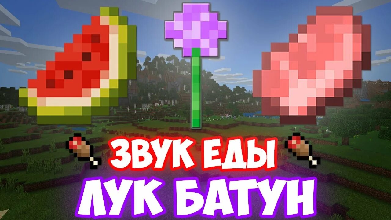 Звук еды из майнкрафта. Лук батун в МАЙНКРАФТЕ. Лук батун Minecraft фиксай. Лук батун в горшке майнкрафт. Лук батун в МАЙНКРАФТЕ из клипа.