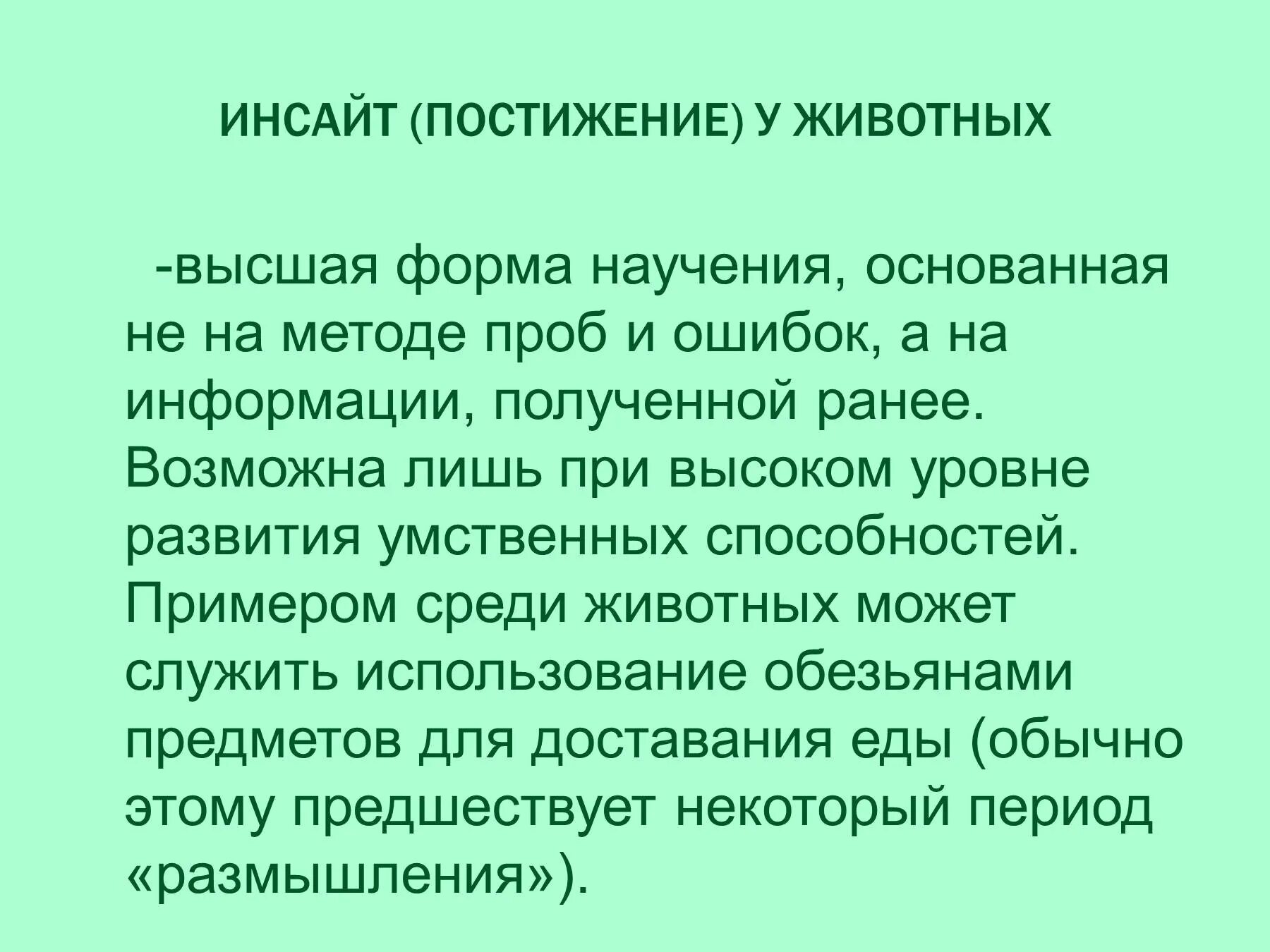 Способности к научению. Инсайт у животных примеры. Форма научения методом проб и ошибок. Инсайт научение. Эвристическое научение у животных.