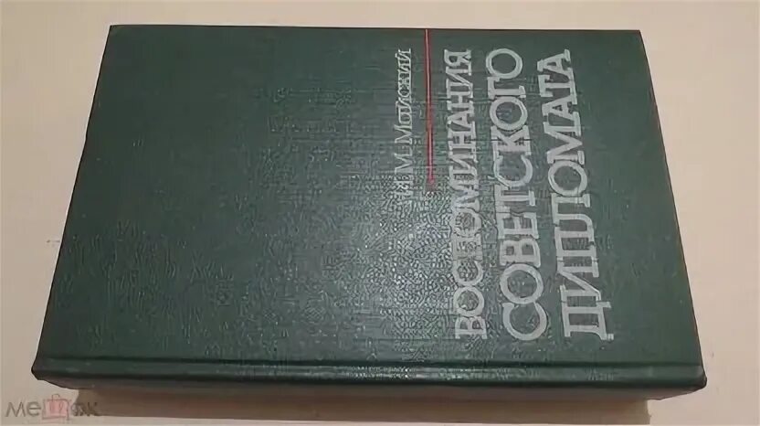 Воспоминания посла. Майский и. м. воспоминания советского дипломата. Майский и. и. воспоминания советского дипломата. 1925–1945 Гг. История Советской дипломатии. Воспоминания советского дипломата книга.