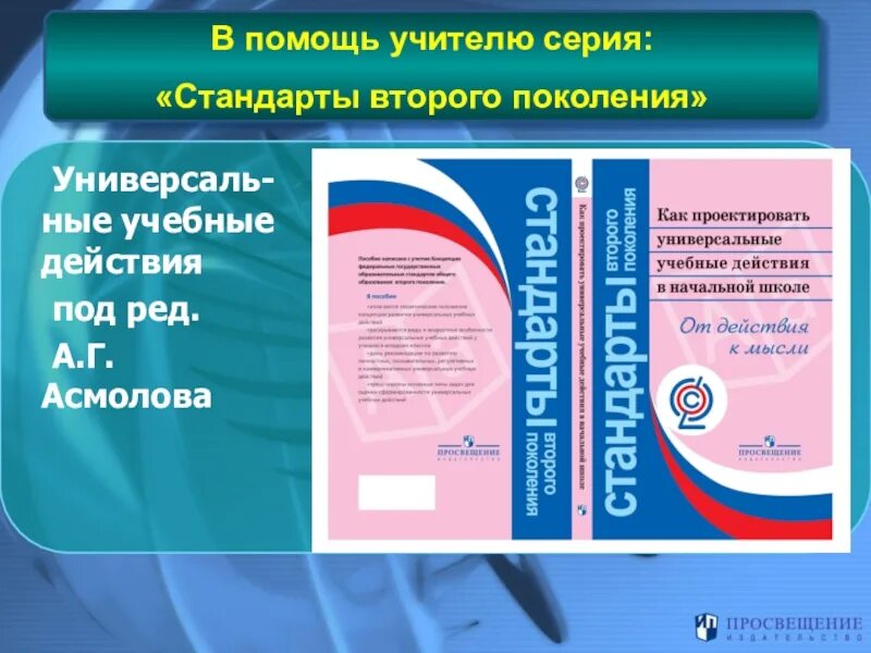 Программа формирования ууд начальная школа. Стандарты второго поколения. асмолов ууд. асмолов ууд в начальной школе. как проектировать универсальные учебные действия в начальной школе.