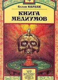 Читать книгу медиумов