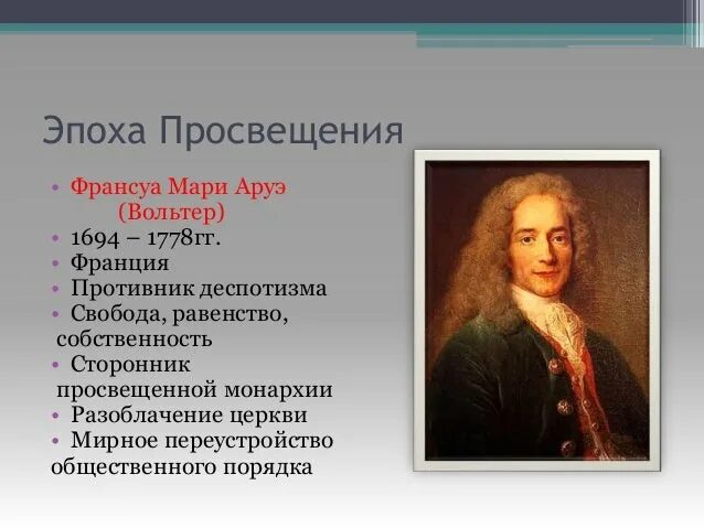 Вольтер эпоха Просвещения. Вольтероха Просвещения. Деятели эпохи Просвещения. Три деятеля эпохи Просвещения.