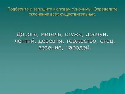 Запиши к данным словам синонимы волшебник