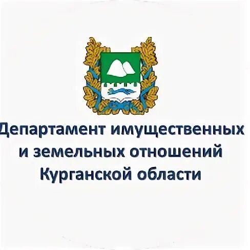 Департамент имущества и земельных отношений красноярск. Департамент имущественных и земельных отношений Курганской области. Департамент имущественных и земельных отношений старый Оскол. Министерство имущественных и земельных отношений Смоленской области.