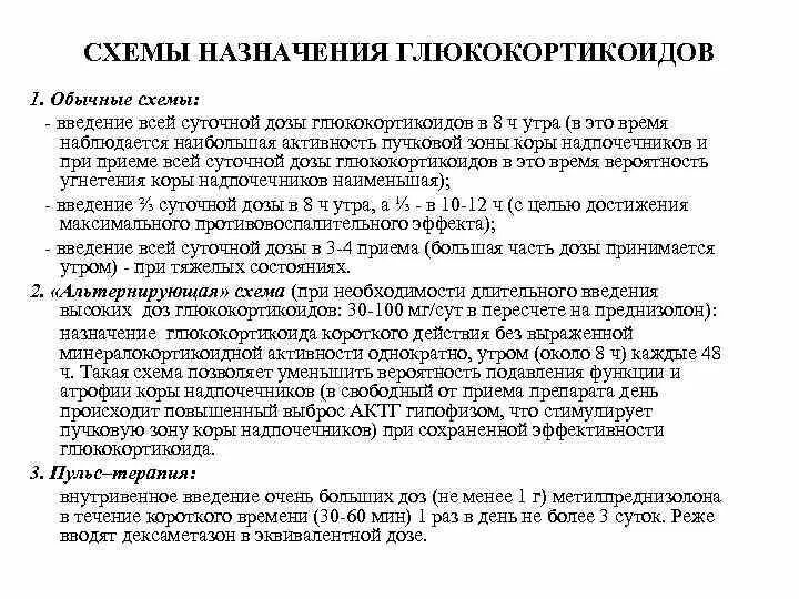 Как правильно принимать преднизолон. Дексаметазон таблетки схема отмены. Схема применения глюкокортикоидов.