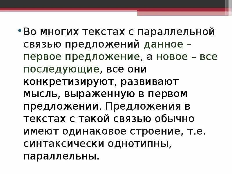 Текст с параллельной связью. Параллельная связь предложений. Параллельная связь предложений в тексте. Цепная и параллельная связь предложений в тексте.