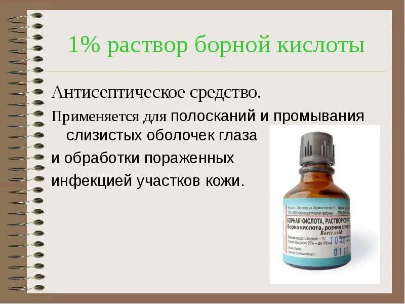 Борная кислота промыть глаза. Спиртовой раствор кислоты борной 2%. 2 Процентный Водный раствор борной кислоты. Раствор борной кислоты 2 процентный 200мл. 1% Раствор борной кислоты.