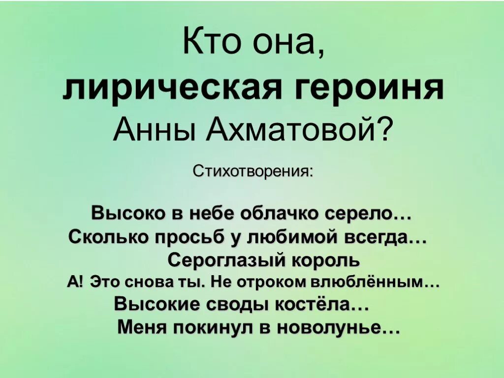 Реквием ахматова лирическая героиня. Лирическая героиня. Лирическая героиня Ахматовой. Лирический герой Анны Ахматовой. Ахматова стихи с лирическим героем.