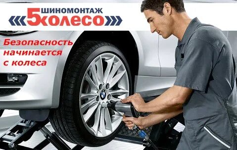 Услуги шиномонтажа 5 колесо