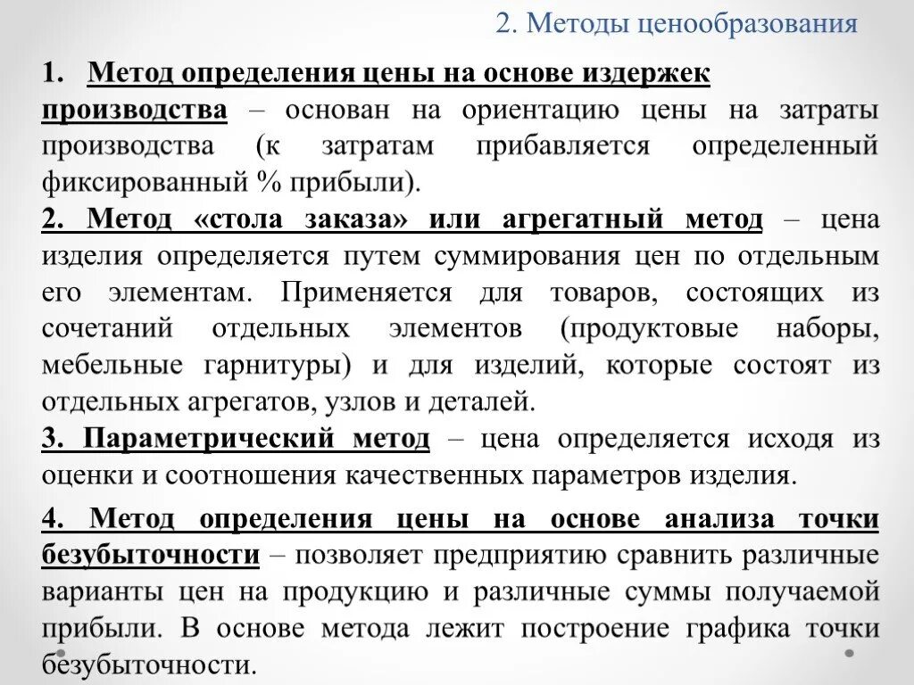 Цена на основе издержек производства. Ценообразование на основе издержек. Ценообразование на базе издержек. Два метода ценообразования основанного на издержках. Методы определение цены на основе издержек.