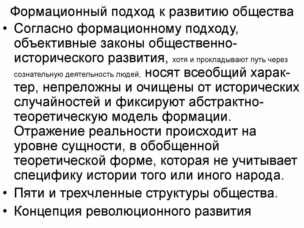 Формационный подход к развитию общества. Подходы общественного развития. Подходы к формированию общества. Эволюция общества формационный подход.