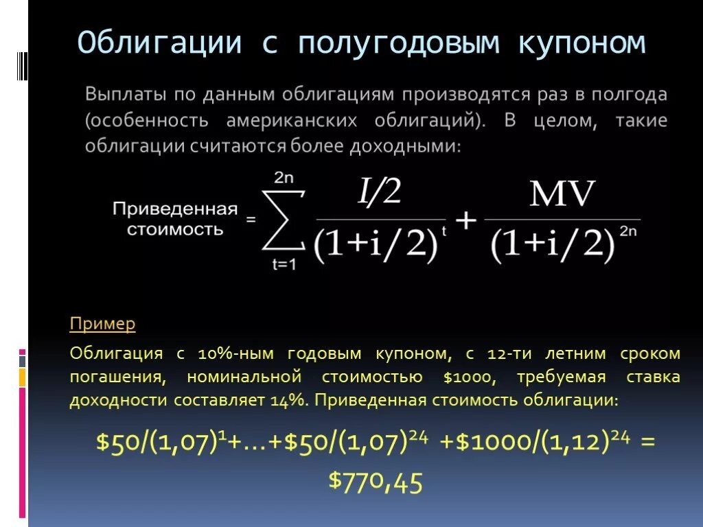 Текущая стоимость ценной бумаги. Выплаты по облигациям. Стоимость купонной облигации. Последовательность выплат облигации. Купонные выплаты по облигациям формула.