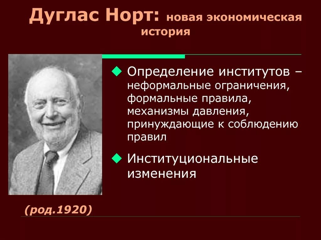 Изменение экономических институтов. Дуглас Норт неоинституционализм. "Экономической истории" Дуглас Норт. Дуглас Норт (1920). Новая экономическая история Норт.