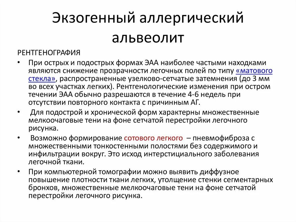 Причины экзогенного аллергического альвеолита. Экзогенный токсико-аллергический альвеолит. Экзогенный аллергический альвеолит патогенез. Экзогенный аллергический альвеолит клинические рекомендации.