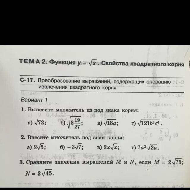 Преобразование выражений содержащих квадратные корни 1 вариант. Преобразование выражений содержащих операцию. преобразование числовых выражений, содержащих квадратные корни.. вычисление выражений содержащих квадратный корень карточки задания. карточки преобразование выражений содержащих квадратные корни.