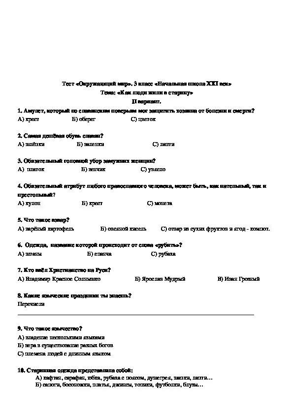 Окружающий мир 3 класс проверочные. Тест по окружающему миру 3 класс. Контрольная по окружающему миру 3 класс. Тесты по окружающему миру Виноградова.