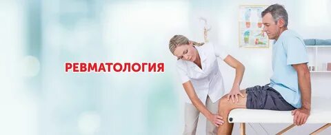 Прием ревматолога в клинике