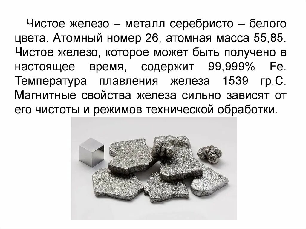 Можно ли получить железо. Чистое железо. чистое железо в природе. чистые металлы железо. сплавы на основе железа.