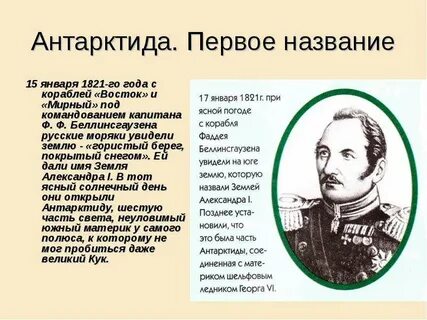 Беллинсгаузен основной вклад