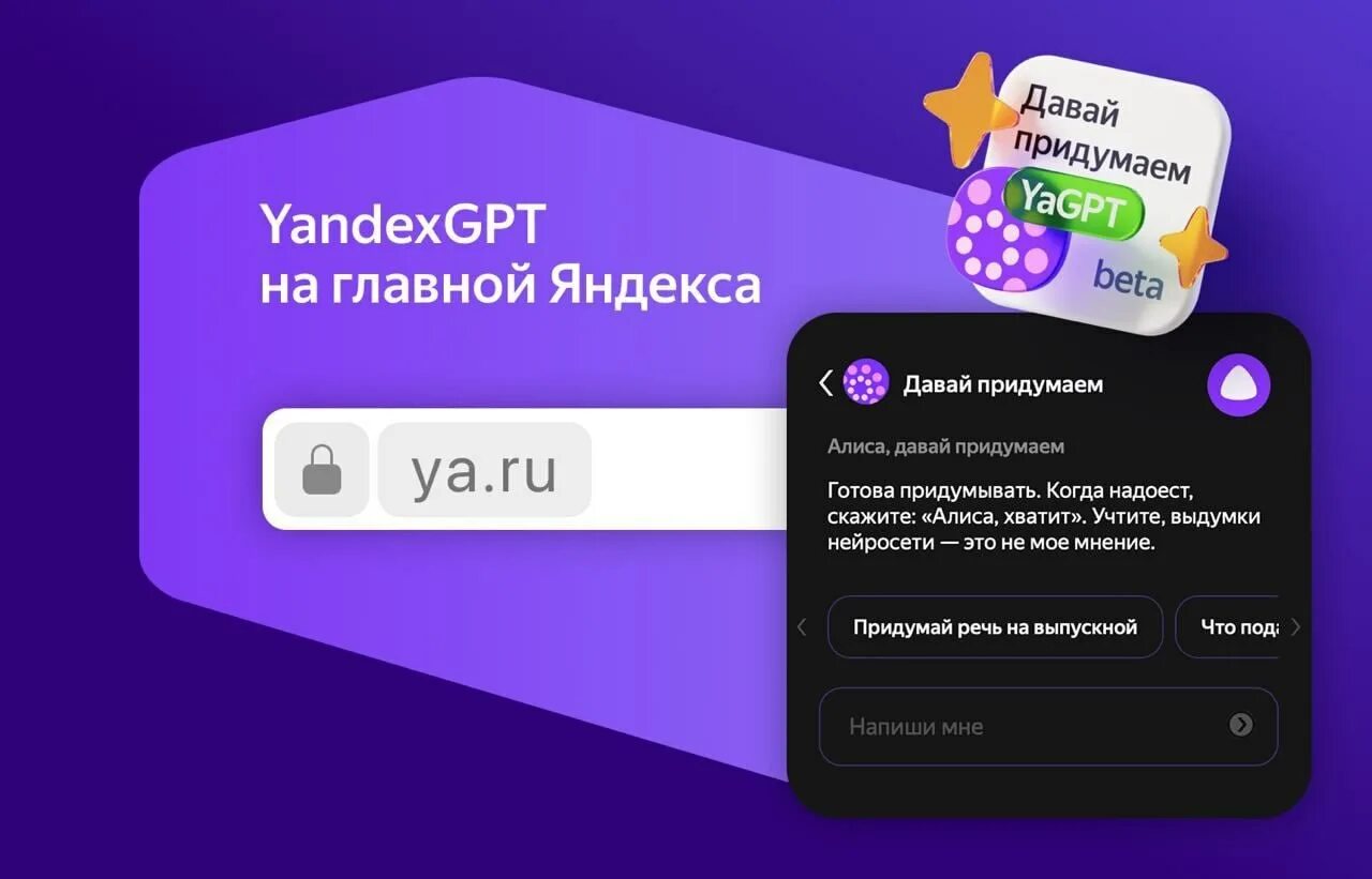 Новая алиса с yandexgpt