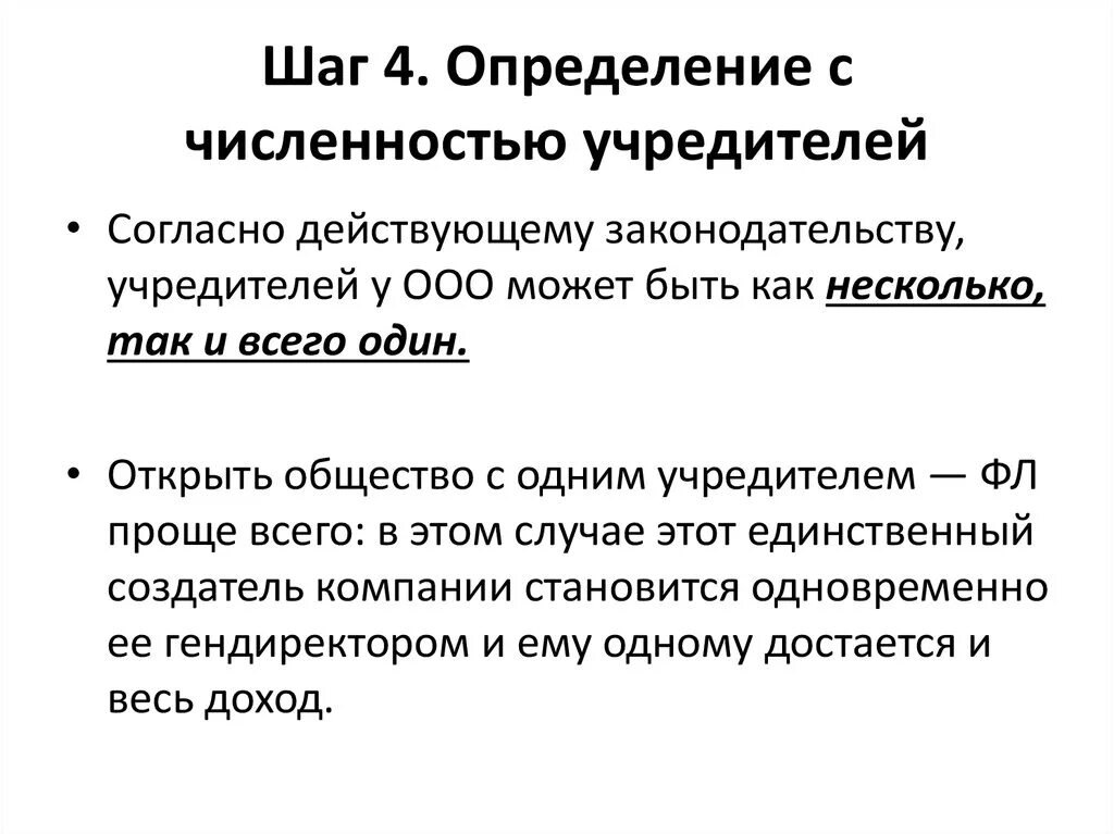 Число учредителей ооо. Количество учредителей ООО. ООО учредители количество учредителей. Количество учредителей ОАО. Минимальное количество учредителей ООО.