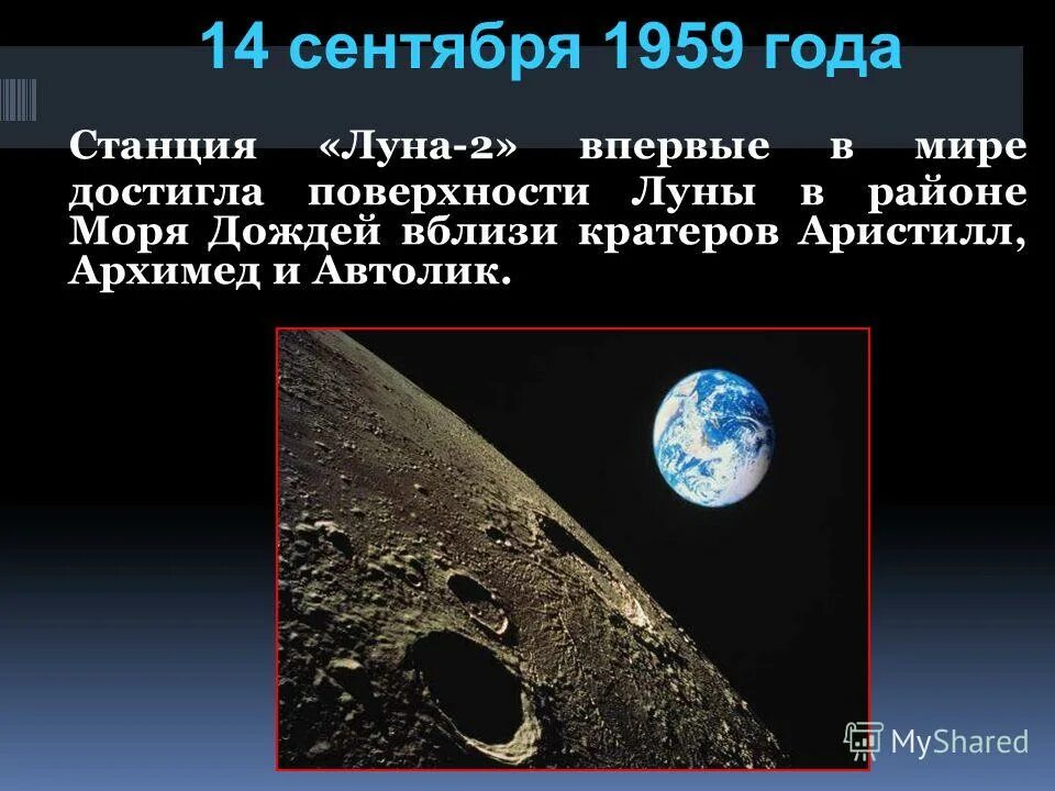 Страны достигшие луны. Луна 2 1959 год. Станция Луна 2. 14 Сентября 1959. «Луна-2» 13 сентября 1959 года.