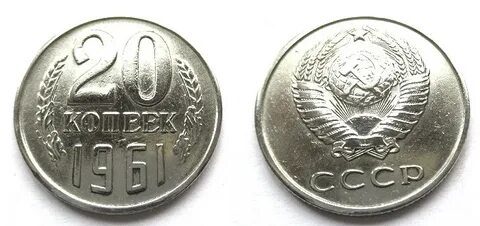 20 копеек 1961 года