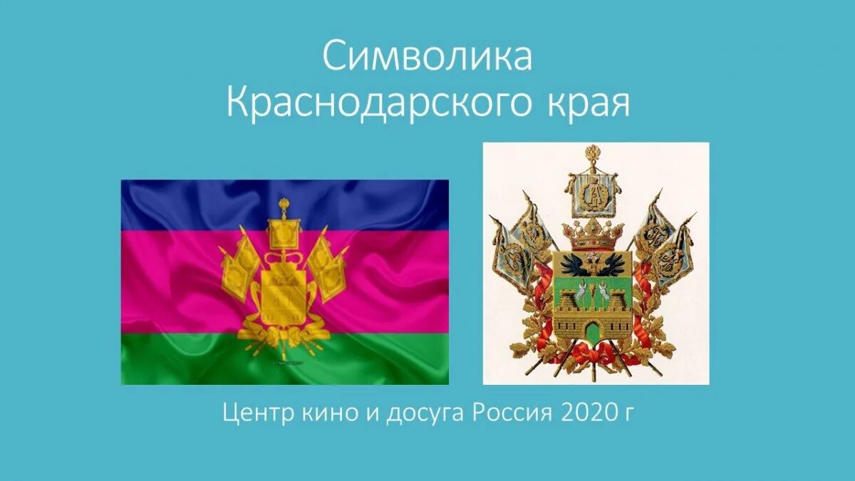 Флаг и герб Краснодарского края. Герб Краснодарского края и флаг Краснодарского края. Флаг и герб Краснодара и Краснодарского края. Символы флага Краснодарского края. Символы краснодарского края