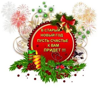 Старый новый год надпись красивая