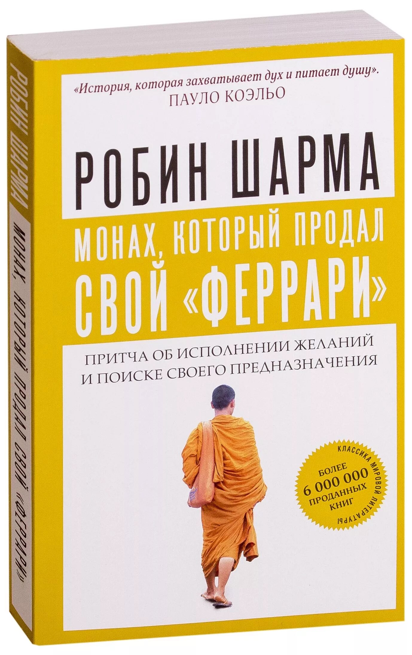 Монах который продал читать. Монарх, который продал свое феррар. робин шарма книги. манах который продал свой еррар. книга монах который продал свой феррари.