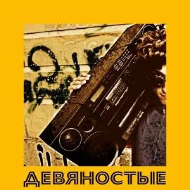 Песня 90 е в душу не