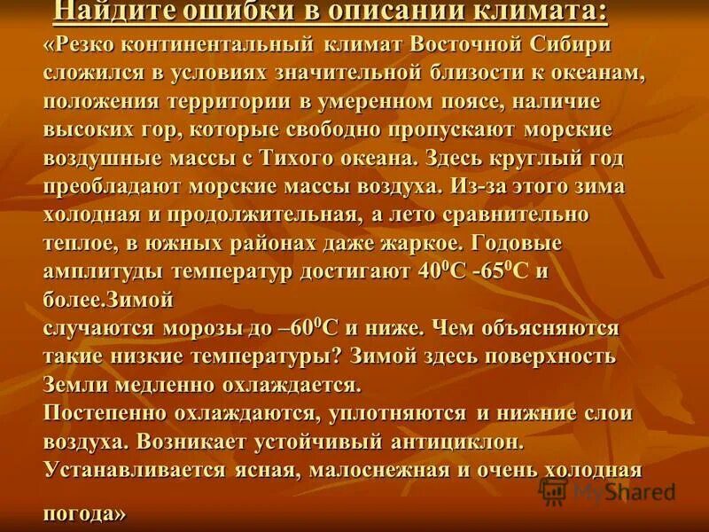 Найди ошибки в описании климата. Найти ошибки в описании климата. Климатические рекорды россии презентация. Найдите ошибку в описании климата. Найди ошибки в описании климата.