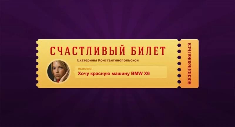 Счастливый билет в счастливую жизнь. Счастливый билет лотерея. Шаблон для лотерейного билета на выпускной. Шуточный билет. Одна жизнь билеты