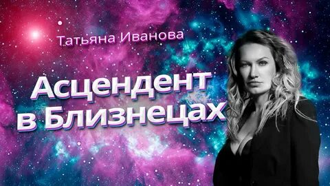 Асцендент в близнецах у женщины
