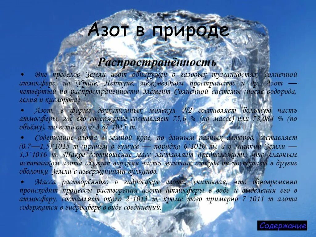 Содержание азота в воде. Распространенность азота в природе. Азот в гидросфере. Роль азота в природе. Азот в природе.