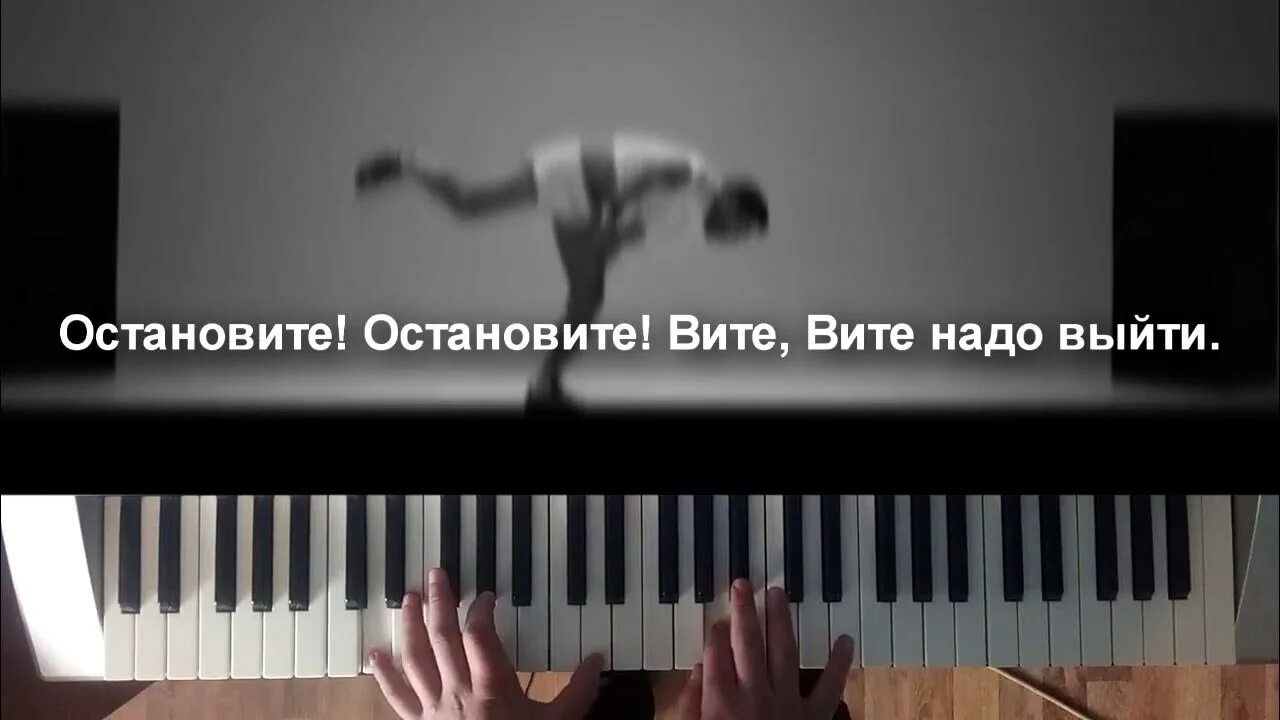 Остановите вите выйти слушать. Остановите вите надо выйти ноты для фортепиано. вите надо выйти. остановите вите вите надо. песня остановите вите надо выйти.